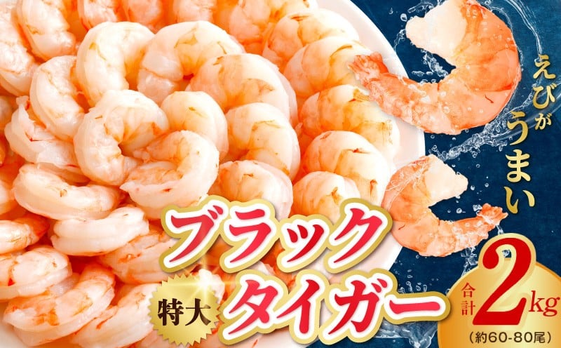 高級ブラックタイガー エビ 2kg えび 海老 60-80尾 特大 背ワタなし