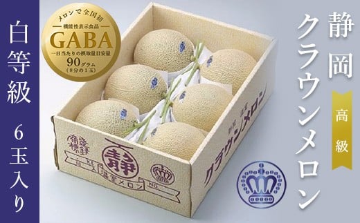 
１９８０　マスクメロン の 最高峰 クラウンメロン 白級 1.0kg× 6玉入り GABA メロー静岡掛川店
