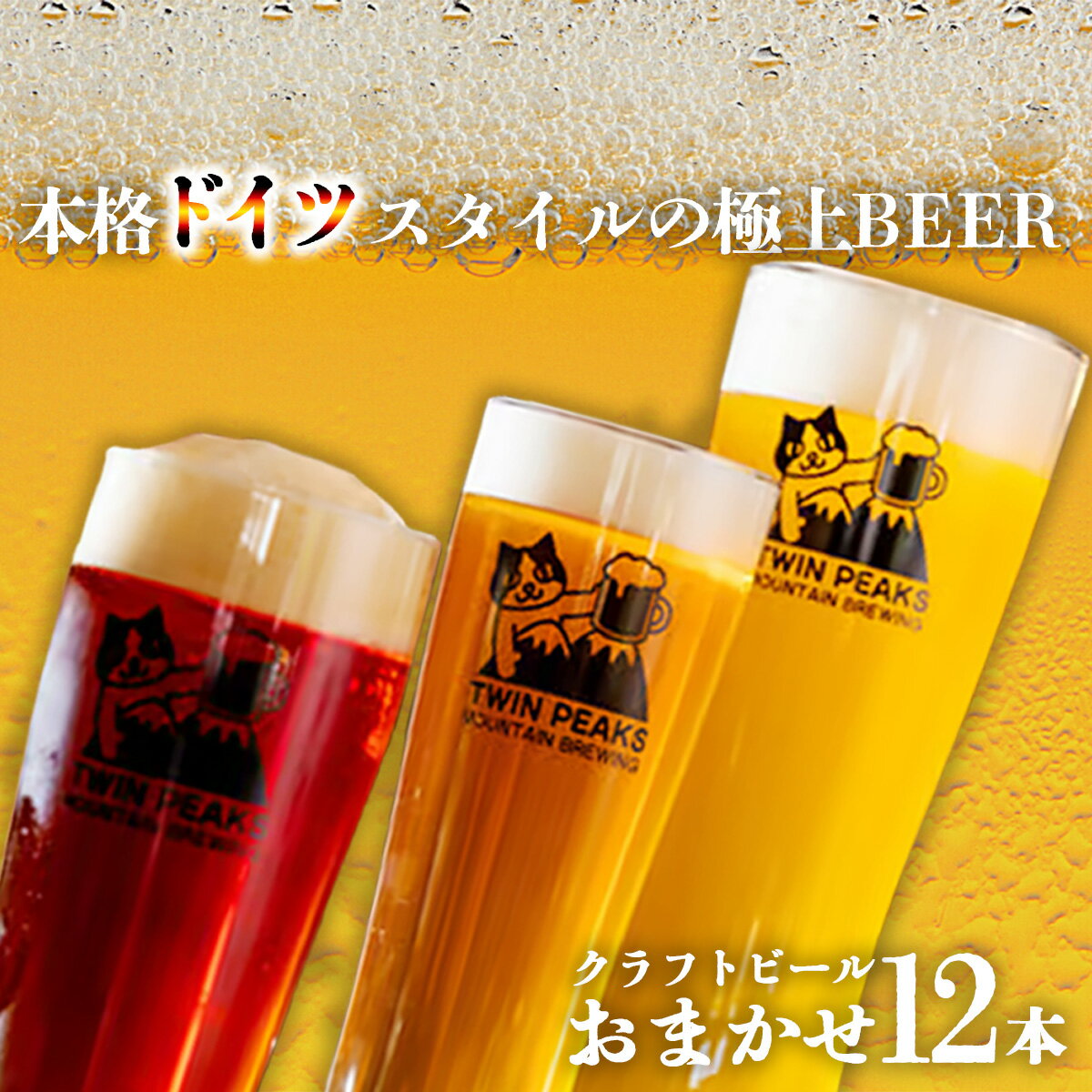 【ふるさと納税】クラフトビール おまかせ12本セット（330ml×12本） ビール Twin Peaks Mountain Brewing | つくば市 お酒 酒 麦酒 ドイツビール 飲み比べ