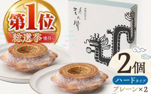 【プレーン＆プレーン】 龍乃掌バウム ホール ハード 2個 セット / 亀山市 / 瑞宝軒 / バウムクーヘン バームークーヘン 小麦不使用 グルテンフリー スイーツ ギフト [AMAU017]
