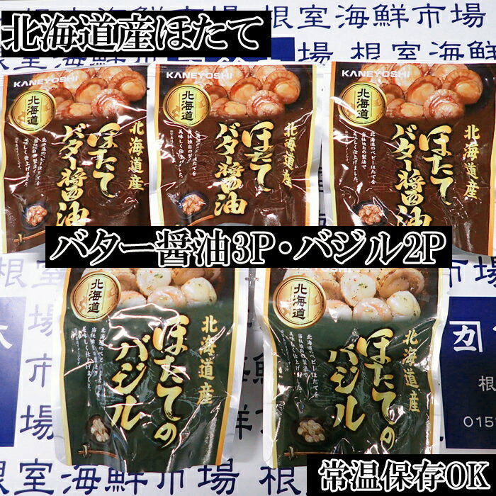【ふるさと納税】【12月10日決済確定分まで年内配送】 ほたてバター醤油 3P、ほたてのバジル 2P ホタテ 帆立 帆立貝柱 ほたて貝柱 ホタテ貝柱 貝柱 お取り寄せ グルメ 海鮮 加工品 北海道 根室市 ふるさと納税 G-14071