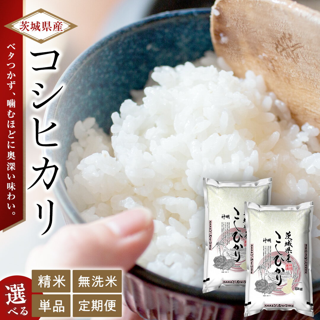 【ふるさと納税】【 選べる 精米 無洗米 / 単品 定期便 】 こしひかり 10kg（5kg×2）令和7年産 米 お米 こしひかり 定期便 茨城県産 茨城県つくばみらい市産 米10kg