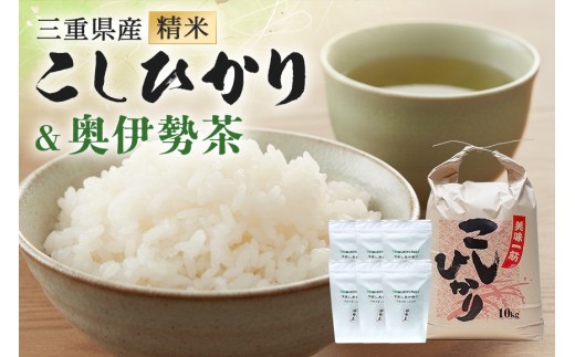 こしひかり 精米 10kg 奥伊勢茶（5g×20）3袋 （2g×40）3袋 (285)