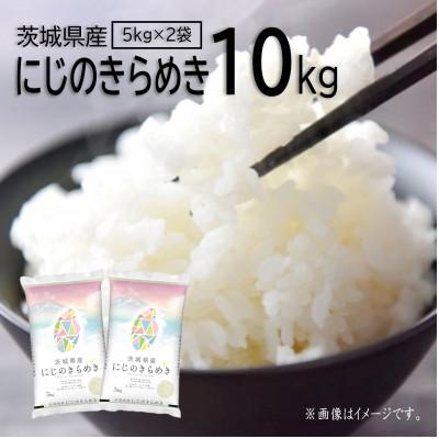 ふるさと納税 稲敷市 【令和7年産】茨城県産 にじのきらめき 白米 10kg (5kg×2袋)