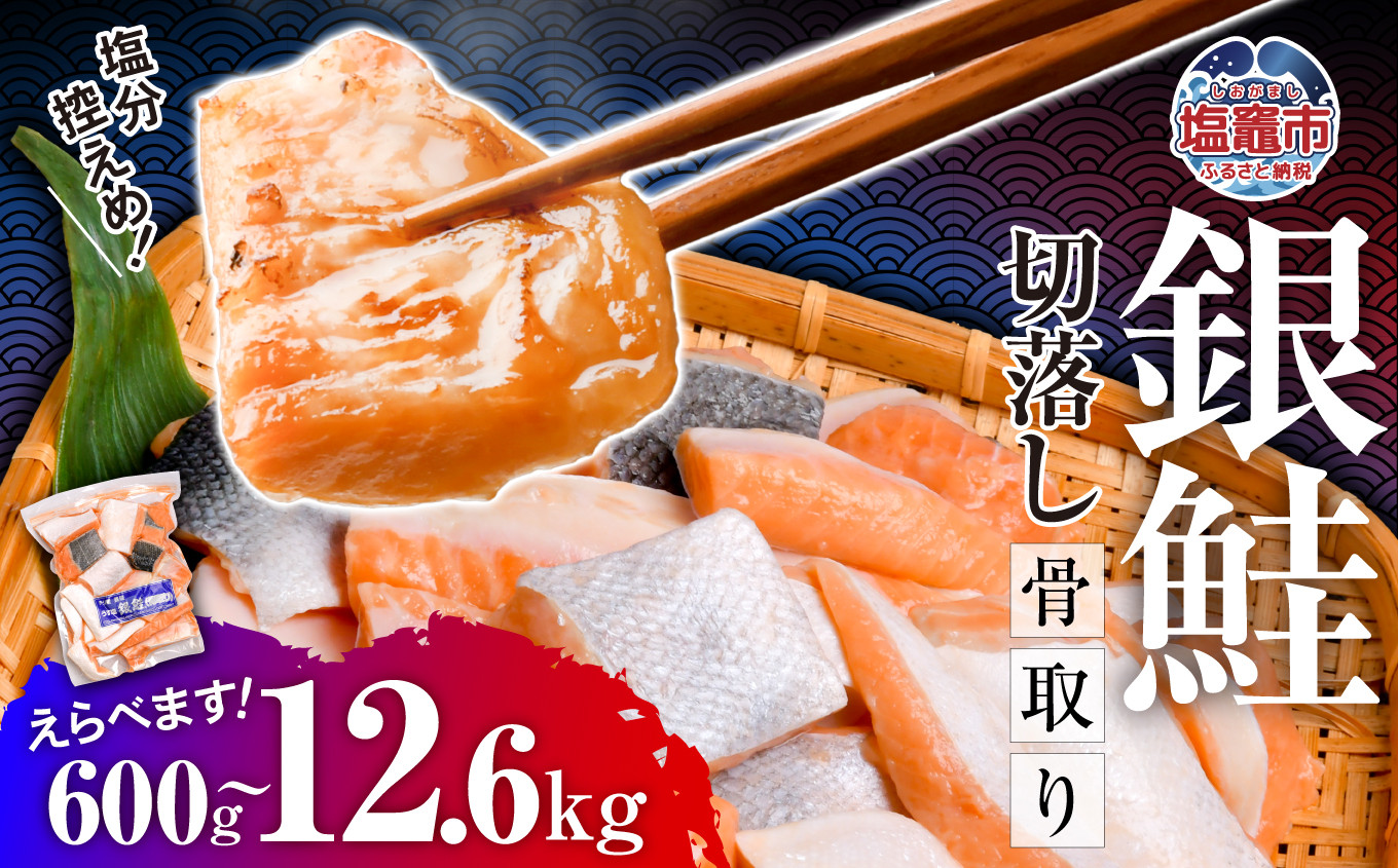 
            訳あり 鮭 銀鮭 骨取り 無添加 選べる量 小分け 600g～3.9kg 冷凍 切り落とし うす塩 選べる容量｜ 切り身 切落し サーモン さけ サケ シャケ 塩鮭 塩さけ 魚 朝ごはん おかず 骨取り 骨抜き 便利 お弁当 海産物 魚介 家庭用 弁当 銀鮭切り身 人気 ランキング 宮城県 塩竈市 安心無添加 塩釜水産食品 5037888
          