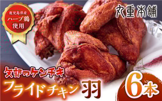 矢部のケンチキ フライドチキン 羽 6本 ( 1本あたり約230g〜約260g ) 熊本 山都町 国産 鶏肉 唐揚げ チキン クリスマス パーティ【有限会社 丸重ミート】[YAK011]