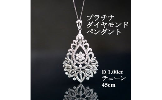 プラチナダイヤモンドペンダント＜ダイヤ1.00ct・チェーン45cm＞アンティーク風【1523149】