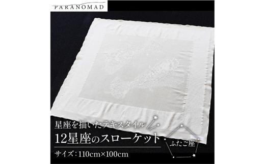 12星座のスローケット 【 ふたご座 】 星座を描いたテキスタイル コットン100% ブランケット スローケット お包み 肌掛け ひざ掛け インテリア ソファカバー 綿100% 中厚手 星座イラスト ギフト 贈答用 出産祝い 出産 子育て PARANOMAD パラノマド 京都 与謝野 丹後