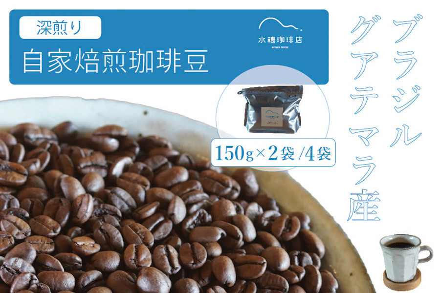 
            「水穂珈琲店」の自家焙煎コーヒー豆「深煎りブレンド」150g×2袋/4袋 カカオのようなビターなフレーバーが特徴のオリジナルブレンド　ブラジル産とグアテマラ産を配合【長野県信濃町ふるさと納税】
          