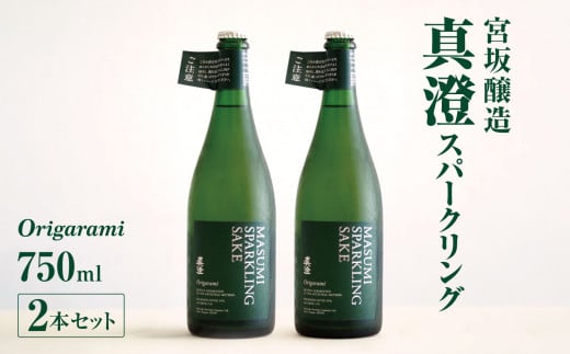 *宮坂醸造 真澄 スパークリング origarami 750ml × 2本セット | 日本酒 真澄 お酒 酒 純米酒 スパークリング さけ サケ 飲料 アルコール 長野県 松川村 信州