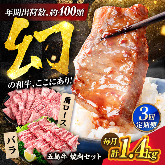 【ふるさと納税】【3回定期便】五島牛 焼肉セット 1.4kg（肩ロース600g/バラ800g） 五島市/ごとう農業協同組合[PAF046] 牛肉 焼肉用 やきにく 和牛 冷凍 肩ロース バラ 長崎県