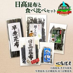 北連物産の日高昆布 バラエティ 昆布セット 天然 北海道 釧路町【1419684】