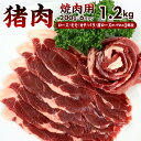 【ふるさと納税】ジビエ 猪肉 イノシシ 焼肉 冷凍 ALSOK 房総ジビエ 焼肉用 3部位 200g×6パック 計1.2kg 肉 スライス ロース モモ カタ バラ 肩ロース 丼 BBQ 国産ジビエ認証 キャンプ アウトドア トレーサビリティ