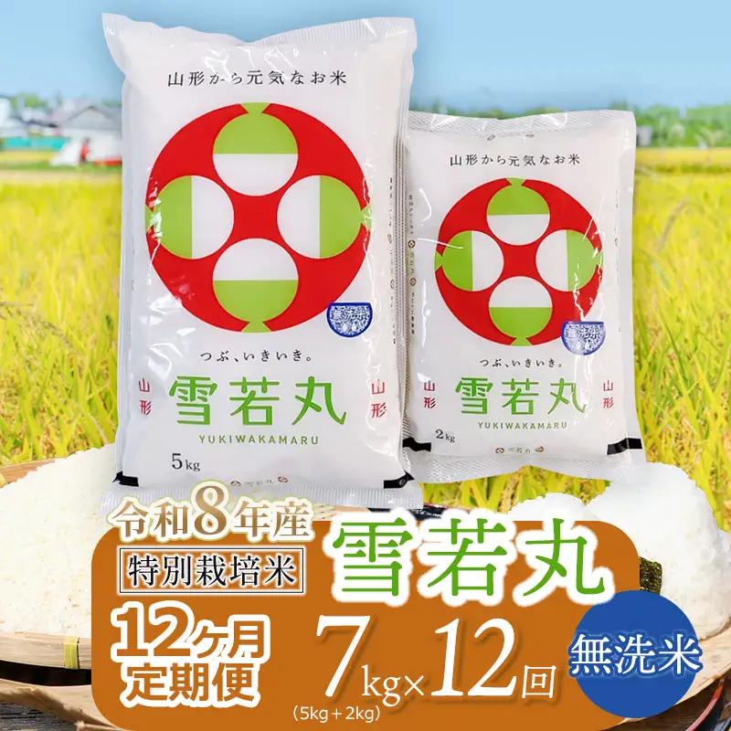 【令和8年産 新米】 特別栽培米雪若丸 無洗米 7kg (5kg+2kg) ×12ヶ月【定期便】 山形県鶴岡産　鶴岡協同ファーム