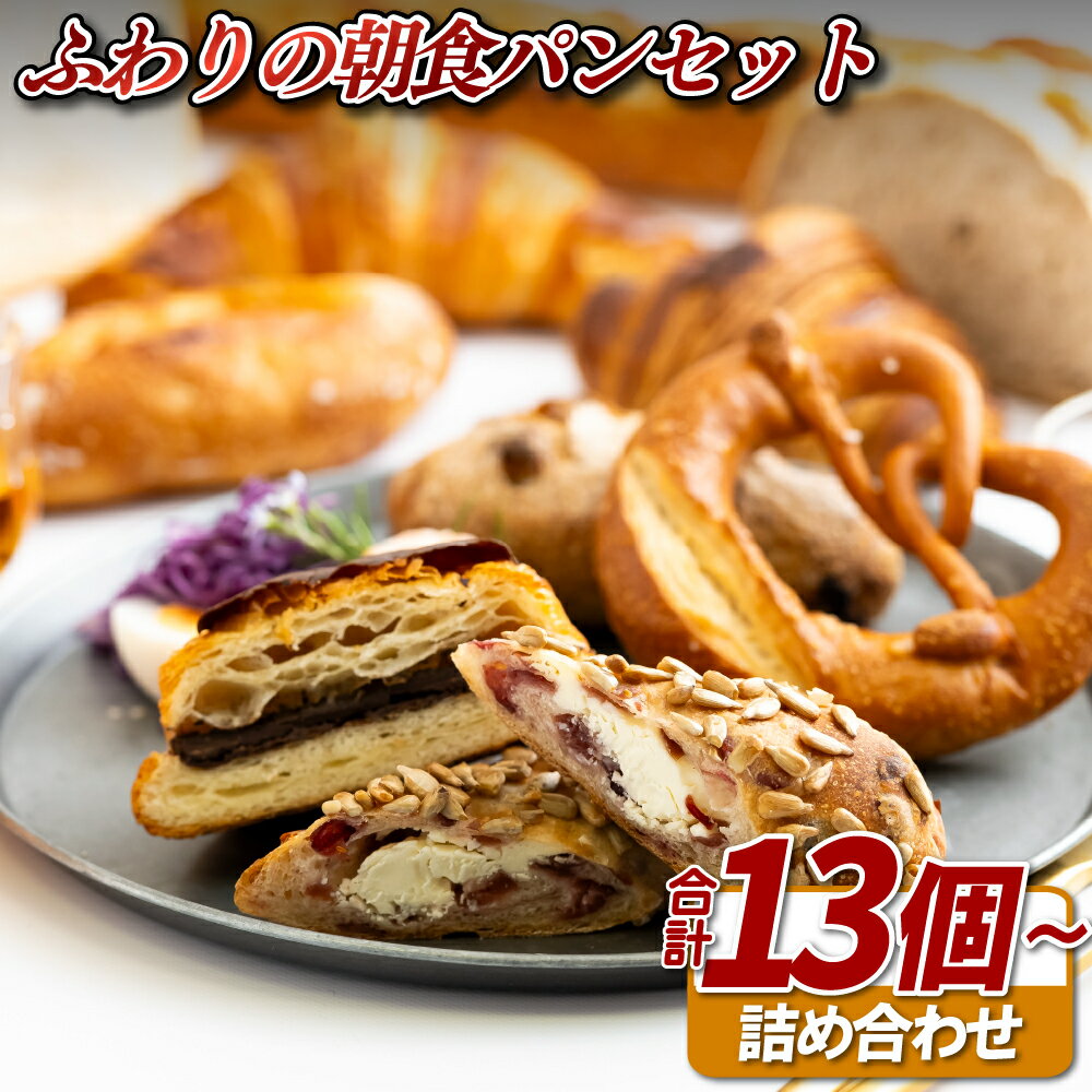 【ふるさと納税】ふわりの朝食パンセット【ふわりのぱん】冷凍パン 食事パン 菓子パン 惣菜パン ロスパン ご褒美 人気パン