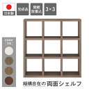 【ふるさと納税】フリーダム両面 シェルフ 収納棚 本棚 家具 (完成品 開墾設置込み) RSG-330/RSD-330/RSR-330/RSS-330（W1147 D297 H1145mm）棚 本棚 インテリア 日本製 シンプル 収納 リビング オフィス キッチン サイドボード 縦横自在 フナモコ 130000円 13万円