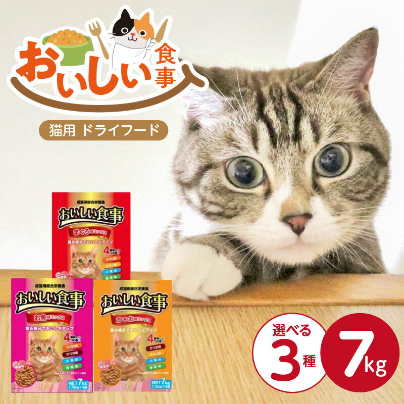 【ふるさと納税】おいしい食事 猫用 ドライフード 1.75kg × 4袋 7kg 選べる セット内容 まぐろ味 かつお味 お魚味 ミックス 粒タイプ 成猫用 総合栄養食 まぐろ かつお チキン 小魚 野菜 旨み成分 必須アミノ酸 タウリン 配合 ペットフード 福岡県 久留米市 送料無料