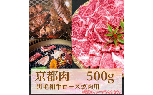 
【牛若商事】〈京都肉〉京都黒毛和牛ロース焼き肉用　500g
