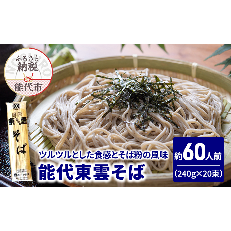 そば 能代東雲そば 240g(約3人前)×20束 麺 乾麺 冷たい 温かい 素蕎麦 年越し蕎麦