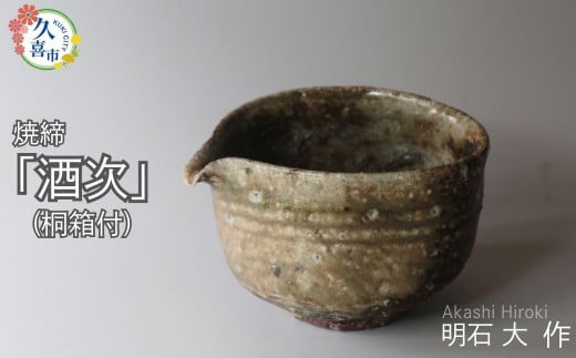 陶器 酒次（焼締、桐箱付）明石大（あかし ひろき）作限定1点限り 現代茶陶展 受賞作家 | 陶磁器 陶芸 陶芸作品 アート 作家 器 焼き物 芸術 国内受賞 箱入り 贈答品 贈り物 ギフト 特別 アトリエ ギャラリー 大 埼玉県 久喜市