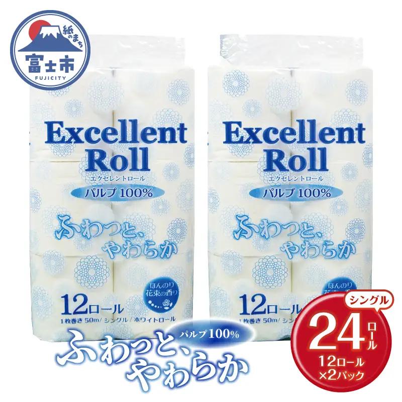 トイレットペーパー エクセレントロール シングル 24ロール (1パック12R入り) 花束の香り パルプ100％ 安心 日本製 ふんわり やわらか 日用品 生活用品 防災 備蓄 富士市 [sf002-642]