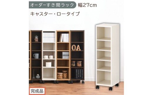 【完成品でお届け】オーダーすき間ラック〔幅27cm・キャスター・ロータイプ〕（ホワイトウッド）隙間収納 キャスター付き キッチン 洗面台 隙間 収納 洗濯機横 隙間収納ラック ラック 薄型 木製 約 AKANBE400101-27-WWO