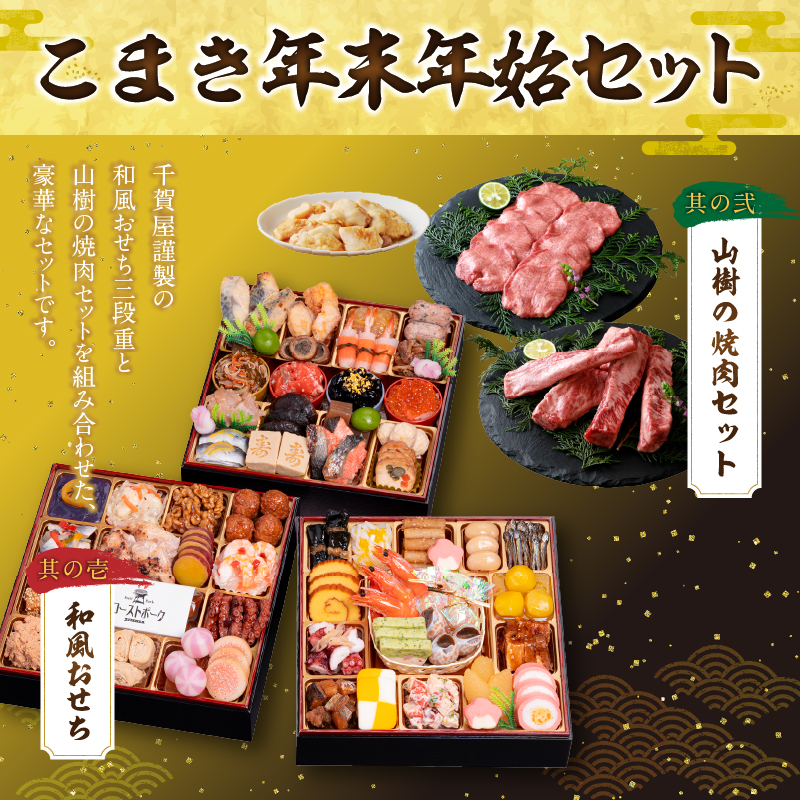 山樹の焼肉セット と 千賀屋謹製 迎春おせち料理 和風三段重「おもてなし」セット 山樹 焼肉 セット 千賀屋 謹製 迎春 おせち 料理 和風 三段重 おもてなし 4人前 5人前 迎春セット 冷蔵おせち 牛タン ホルモン 黒毛和牛 カルビ 年末 年始 お取り寄せ 愛知県 小牧市 送料無料