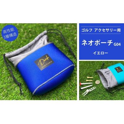 ふるさと納税 南相馬市 ゴルフ アクセサリー用 ネオポーチ ブルー G04 【74249-001-08】