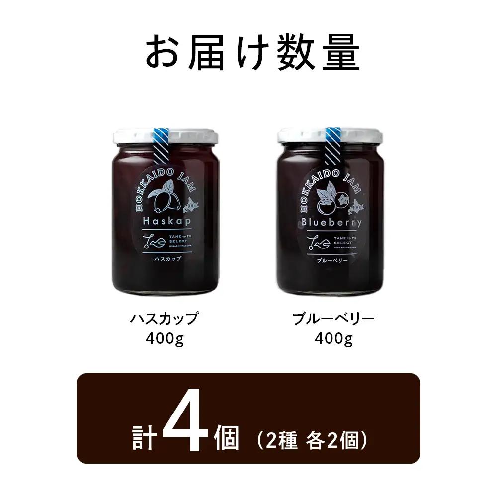 ひがしかぐらジャム 〈ハスカップ・ブルーベリー〉各2・合計4個