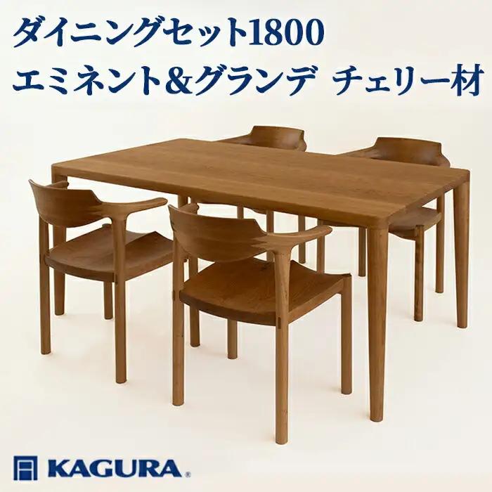 ダイニングセット 1800 エミネント＆グランデ チェリー材 テーブル アームチェア 家具蔵 KAGURA 【ダイニングセット】 【ho1280】