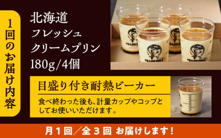 【全3回定期便】北海道フレッシュクリームプリン4個セット ／ お菓子・スイーツ プリン【(有)マーロウ】[ASAY043]