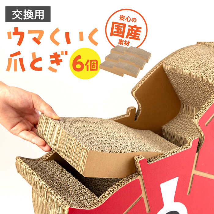 【ふるさと納税】ウマくいく 猫の爪とぎ アタッチメント 6個セット ▼ 猫のおもちゃ おすすめ 猫 ストレス解消グッズ 爪とぎ 人気 ランキング 段ボール ダンボール かわいい おしゃれ 可愛い モダン インテリア 桂川町/株式会社 大村紙工[ADBC006] 10000 10000円 1万円 以上