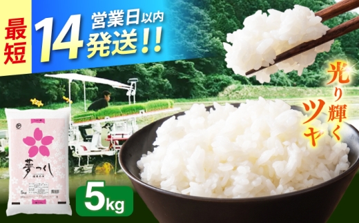 令和7年産　福岡県　夢つくし　5kg 《築上町》【カネガエ】 [ABFA001]