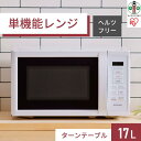 【ふるさと納税】単機能レンジ17L IMB-T178-W ホワイト | 家電 電化製品 人気 おすすめ アイリスオーヤマ なるほど 宮城県 角田市