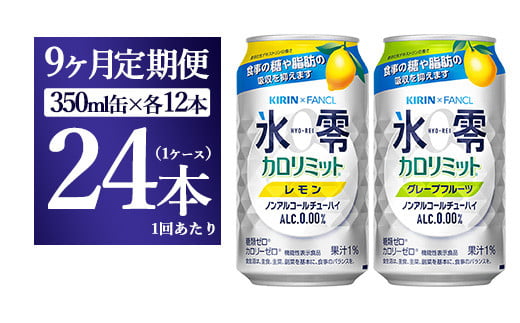 
【9ヵ月定期便】キリン×ファンケル　ノンアルチューハイ　氷零カロリミット　飲み比べセット　350ml　24本（2種×12本）
