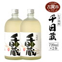 【ふるさと納税】千日蔵（ちかぐら） 720ml×2本 2本セット アルコール度数25度 お酒 麦焼酎 翁酒造 送料無料