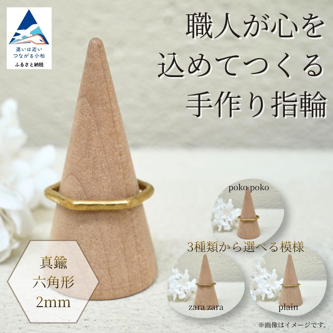 【ふるさと納税】 職人が心を込めてつくる手作り指輪《真鍮 六角形 2mm 》1個 手作業 リング こだわり 職人 お誕生日 クリスマス 記念日 人気 ランキング 特別 おすすめ ギフト プレゼント 小松市 石川県 ci011n00【ANTWARP】