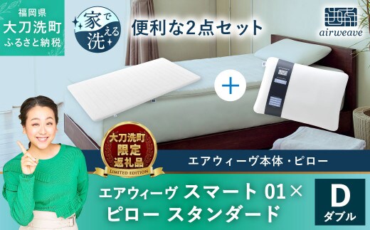 
										
										【大刀洗町限定】エアウィーヴ スマート01 ダブル × エアウィーヴ ピロー スタンダード セット
									