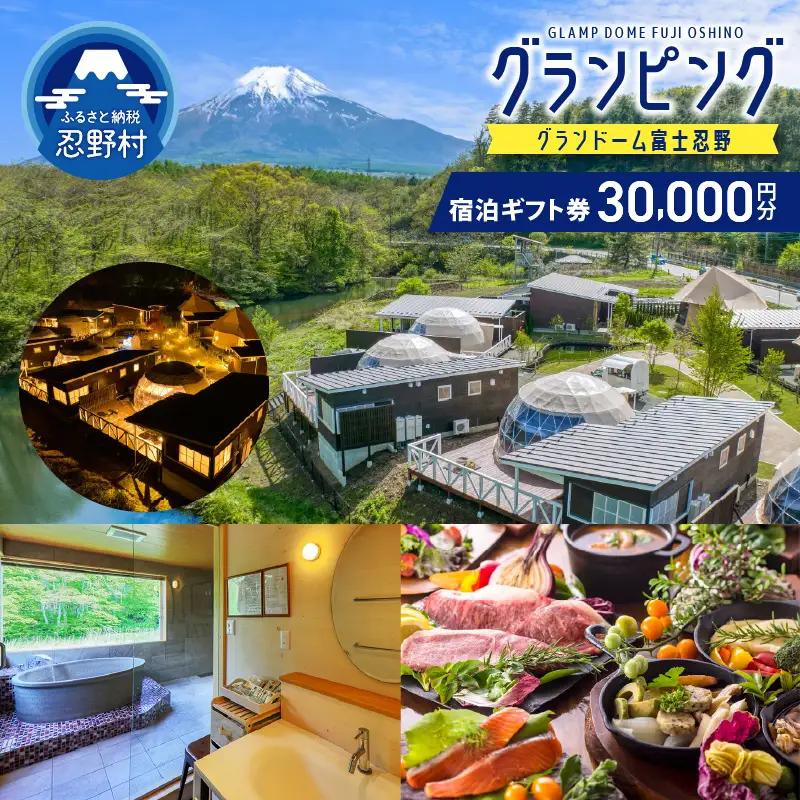 グランドーム富士忍野宿泊ギフト券（30,000円分）
