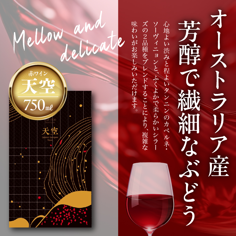 Tokyo HATAGO Winery 天空（赤ワイン）750ml