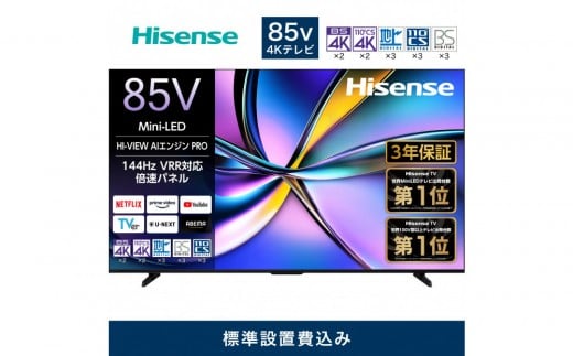 Hisense ハイセンス 3年保証【設置費込み 】85V型 85U7R 4K Mini LED 量子ドット 2.1ch ダブル録画 チューナー内蔵 ゲームモード Pro ネット動画 YouTube Netflix スマート 2画面 Alexa対応 AirPlay2 液晶 テレビ TV 2025年モデル 壁掛け 人気 おすすめ 家電 送料無料