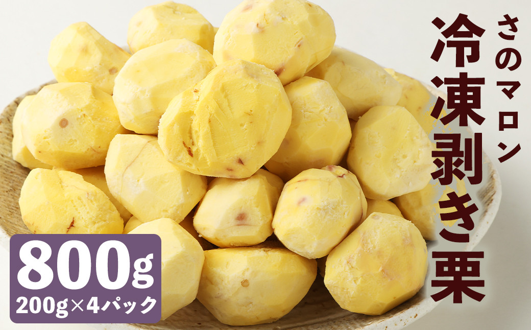菊池水源産 さのマロン 冷凍剥き栗 800g （ 200g × 4個 ）