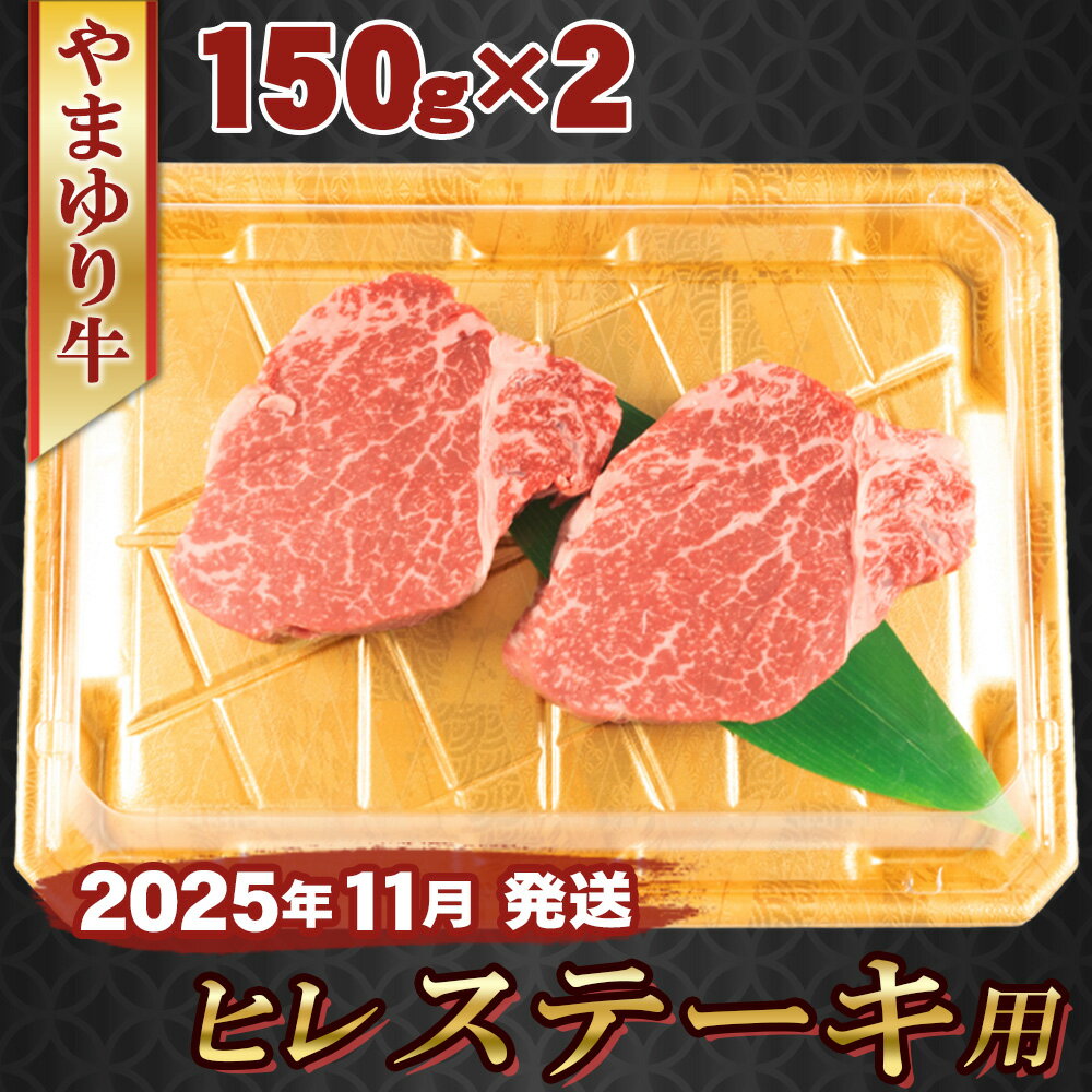 【ふるさと納税】【2025年11月発送】やまゆり牛　ヒレ　ステーキ用　150g×2枚 ／ 肉 牛肉 牛 国産 ブランド牛 かながわブランド 旨味 風味 柔らかい 送料無料 神奈川県