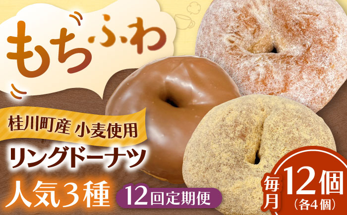 
            【全12回定期便】ふわもちリングドーナツ　12個セット（シュガー味、チョコ味、きなこ味　各4個）桂川町/Mio:Donut [ADBH050]
          