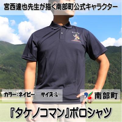 ふるさと納税 南部町 【限定】宮西達也先生『タケノコマン』デザインポロシャツ　ネイビー　Lサイズ　(男女兼用)