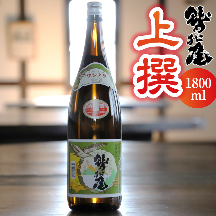 鷲の尾 上撰 1800ml ／ 澤口酒店 地酒 日本酒 普通酒 わしの尾