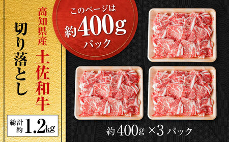 高知県産 土佐和牛 切り落とし 炒め物 すき焼き用 約400g×3 総計1.2kg 牛肉  国産 【(有)山重食肉】 [ATAP037]
