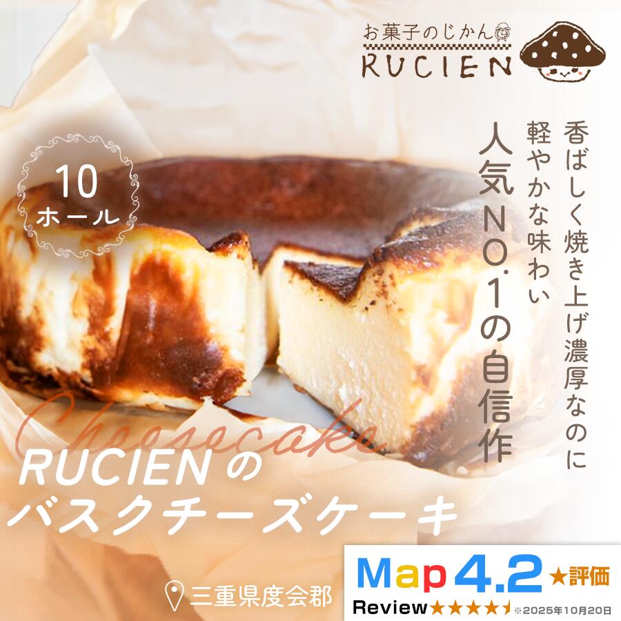 【ふるさと納税】（冷蔵）【濃厚なのに重くない！】RUCIENのバスクチーズケーキ 10ホール ／ チーズケーキ レア ベイクド スフレ スイーツ 焼き菓子 洋菓子 ギフト 贈り物 プレゼント 三重県 度会郡度会町