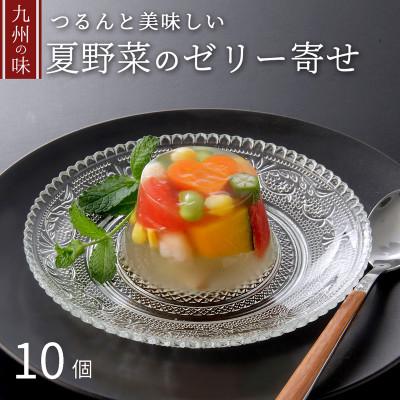 ふるさと納税 鞍手町 彩り夏野菜のゼリー寄せ　10個入り