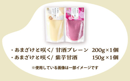 あまざけと咲く 甘酒 プレーン・紫芋 甘酒 セット各1個 計2個BHAE089